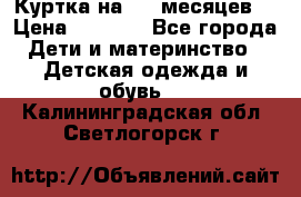 Куртка на 6-9 месяцев  › Цена ­ 1 000 - Все города Дети и материнство » Детская одежда и обувь   . Калининградская обл.,Светлогорск г.